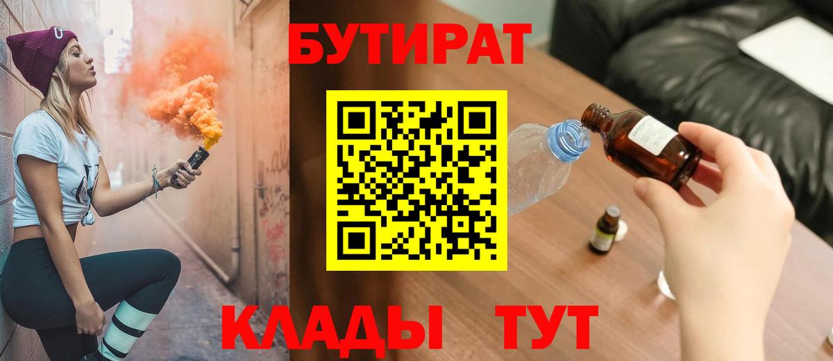 Тобольск  БУТИРАТ 1.4BDO  Вход с VPN 